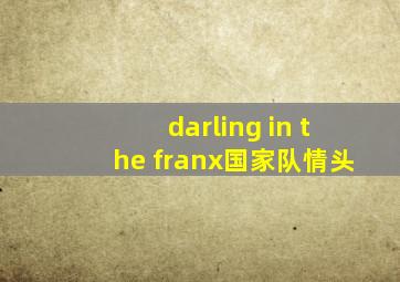 darling in the franx国家队情头